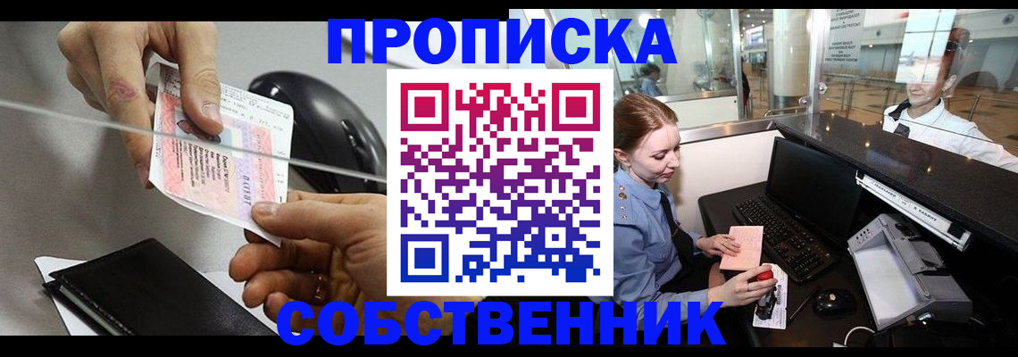 прописка законно в Унече