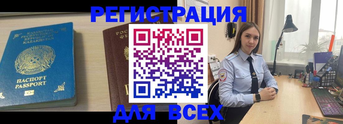 временная регистрация для всех в Унече